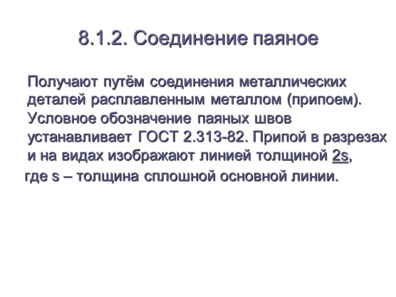 8.1.2. Соединение паяное  Получают путём соединения металлических деталей расплавленным металлом (припоем). Условное обозначение